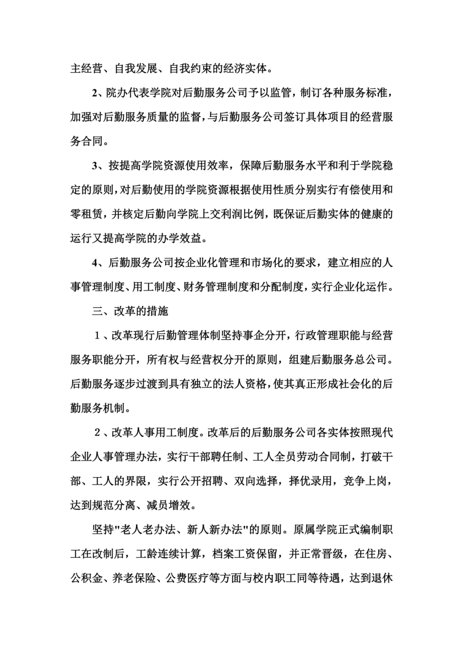 关于后勤改革的实施方案_第3页