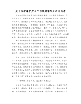 关于国有煤矿安全工作落实难的分析与思考