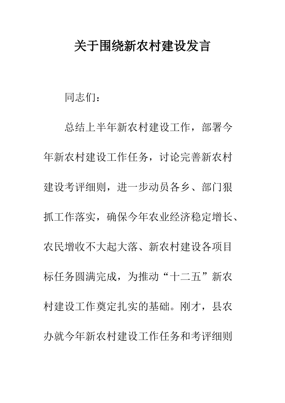 关于围绕新农村建设发言_第1页