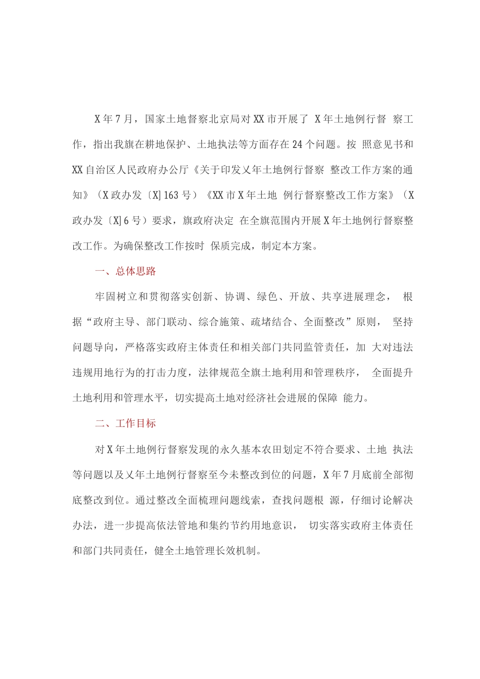 关于土地例行督察整改的工作方案_第1页