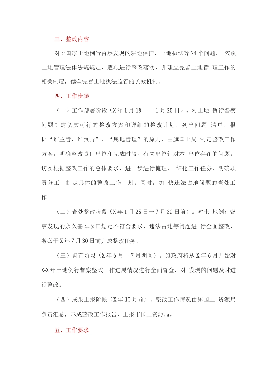 关于土地例行督察整改的工作方案_第2页