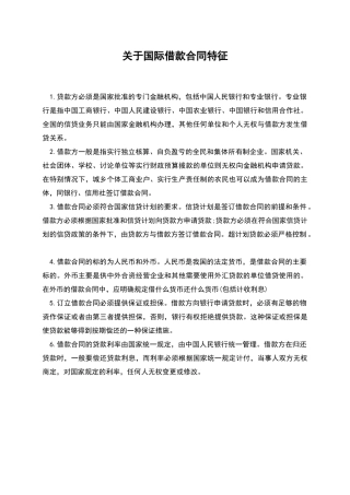 关于国际借款合同特征