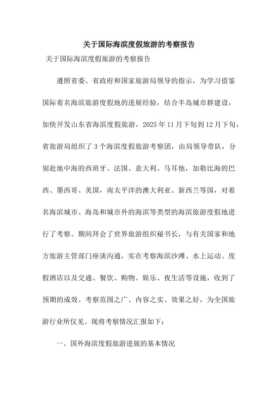 关于国际海滨度假旅游的考察报告_第1页