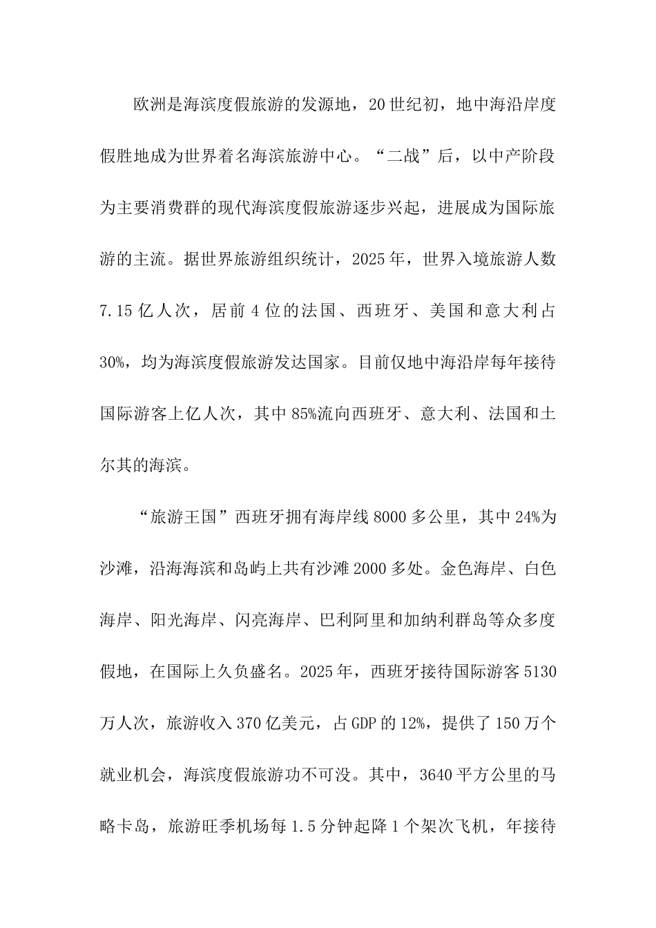 关于国际海滨度假旅游的考察报告_第2页