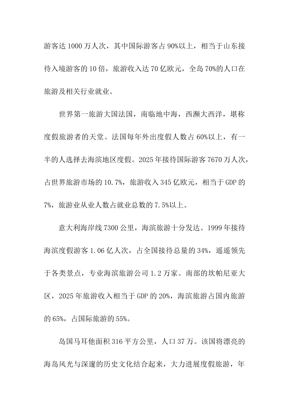 关于国际海滨度假旅游的考察报告_第3页