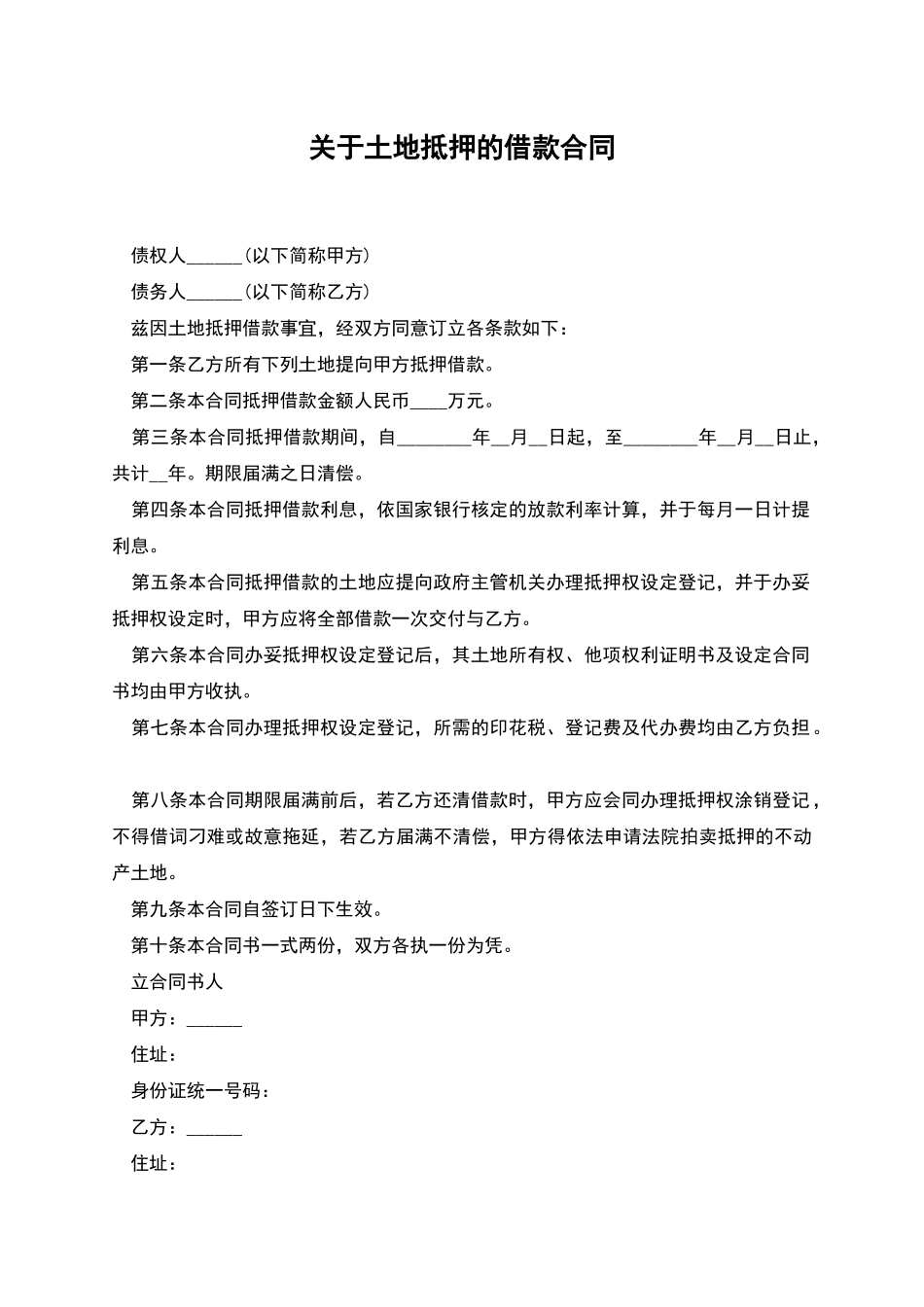 关于土地抵押的借款合同_第1页