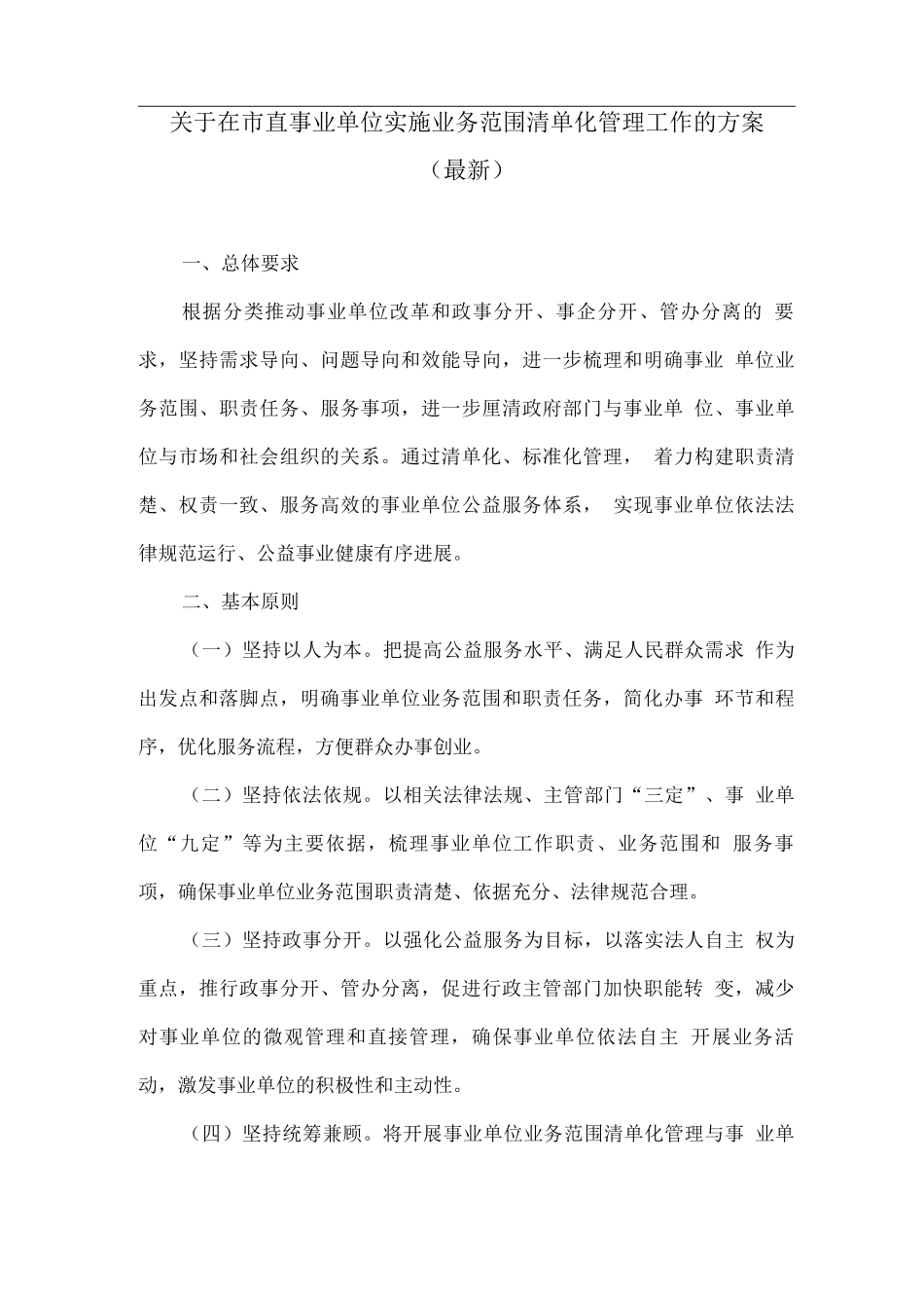 关于在市直事业单位实施业务范围清单化管理工作的方案_第1页