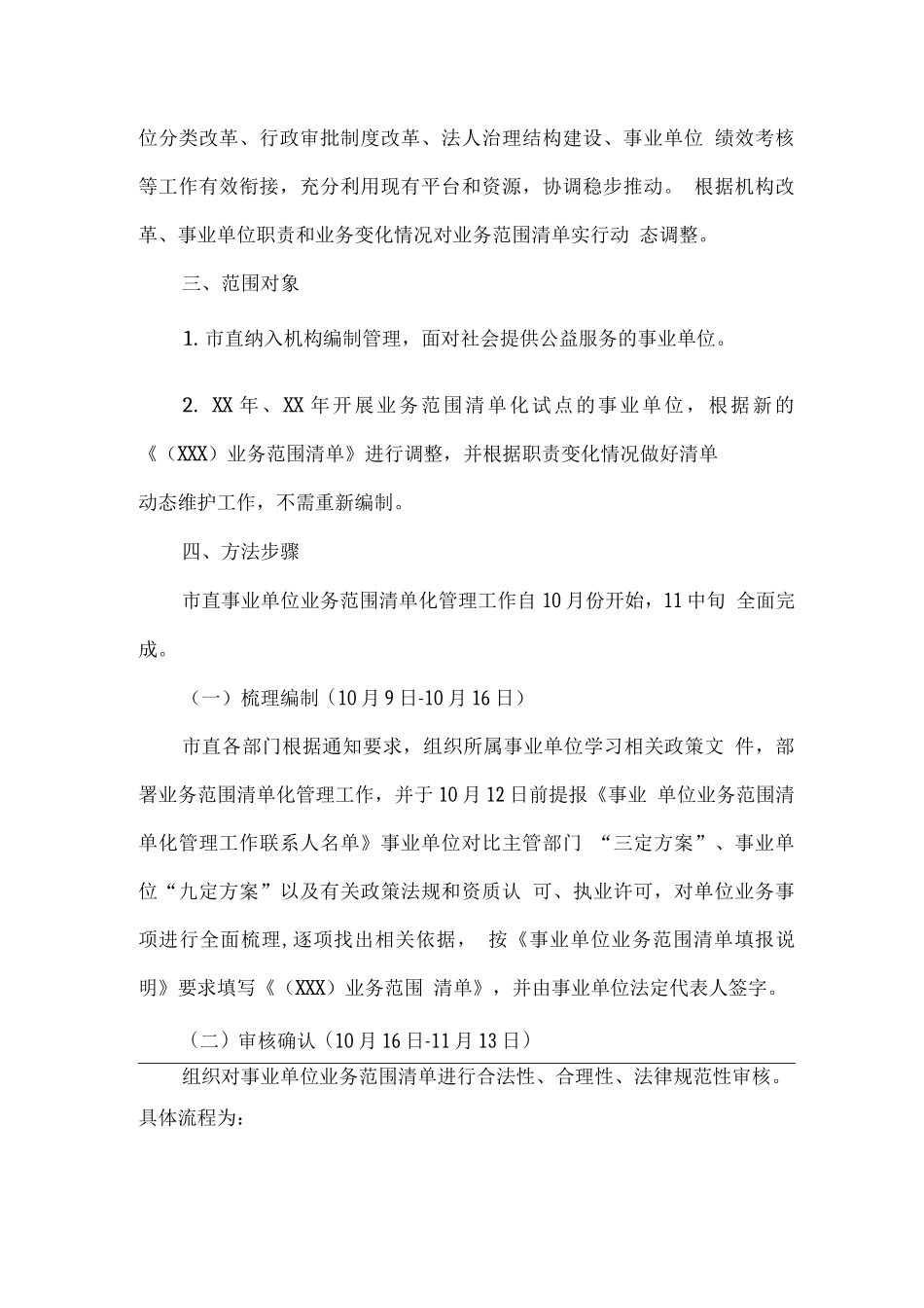 关于在市直事业单位实施业务范围清单化管理工作的方案_第2页