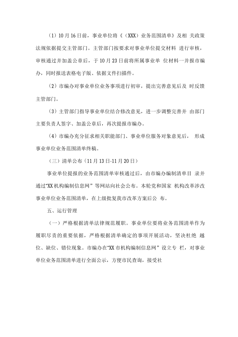 关于在市直事业单位实施业务范围清单化管理工作的方案_第3页