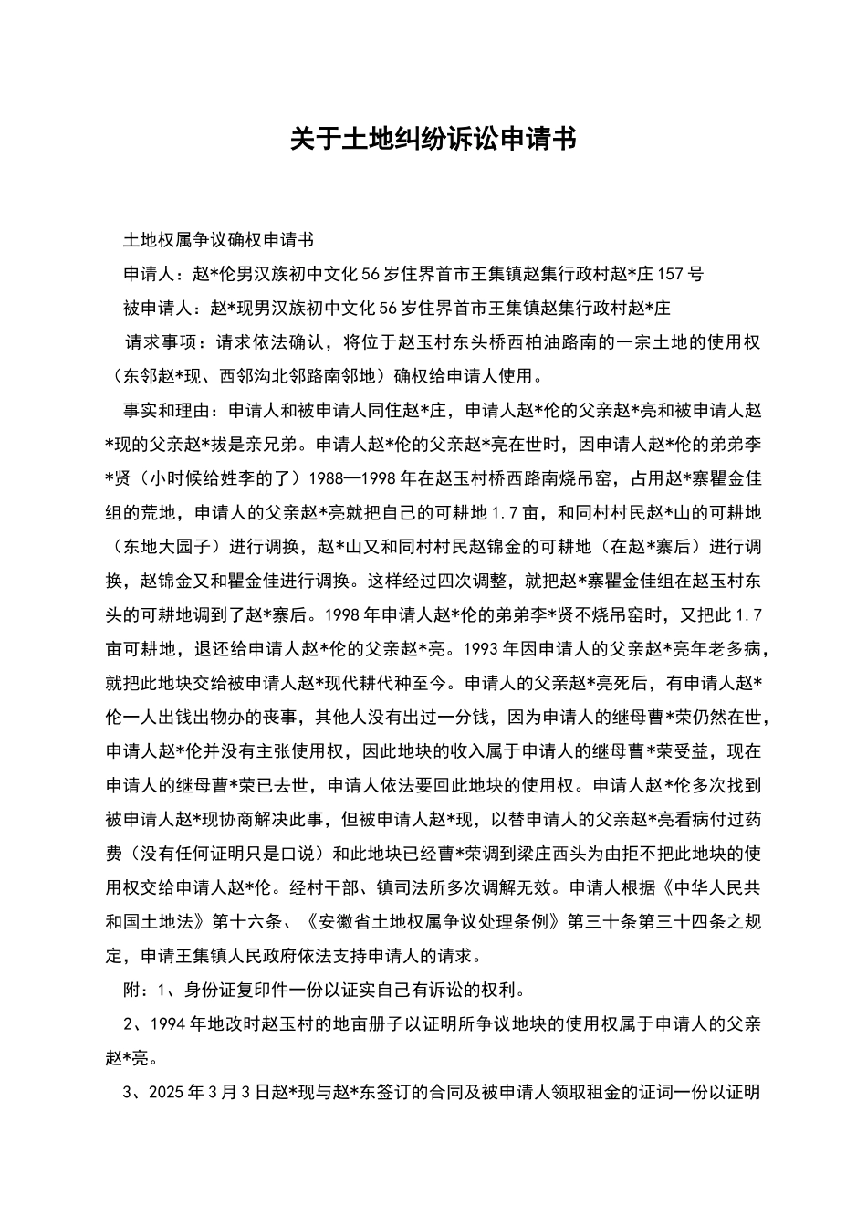 关于土地纠纷诉讼申请书_第1页