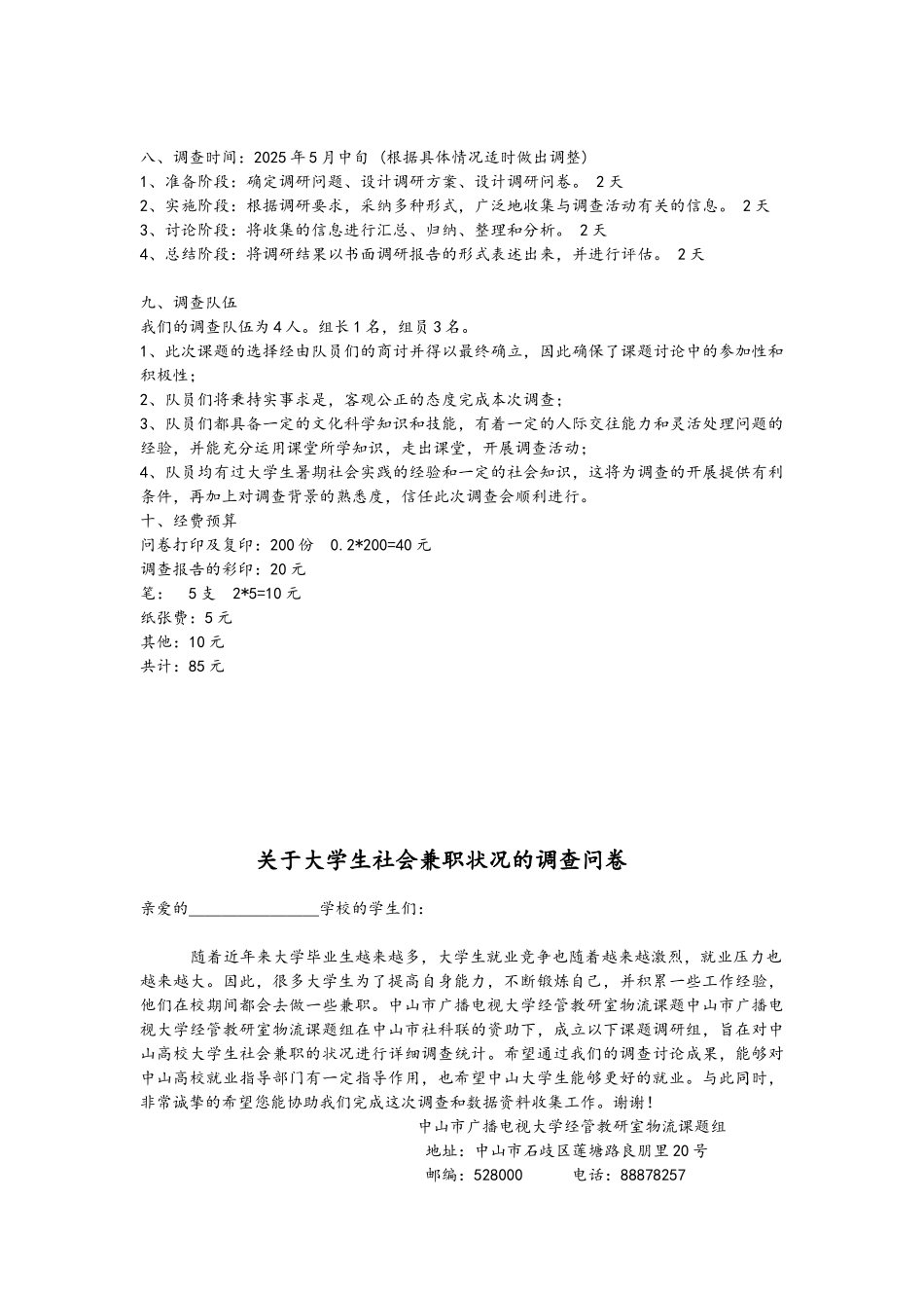 关于在校大学生兼职情况的调查方案设计_第3页