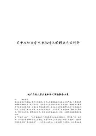 关于在校大学生兼职情况的调查方案设计