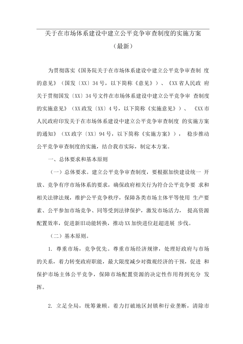 关于在市场体系建设中建立公平竞争审查制度的实施方案_第1页