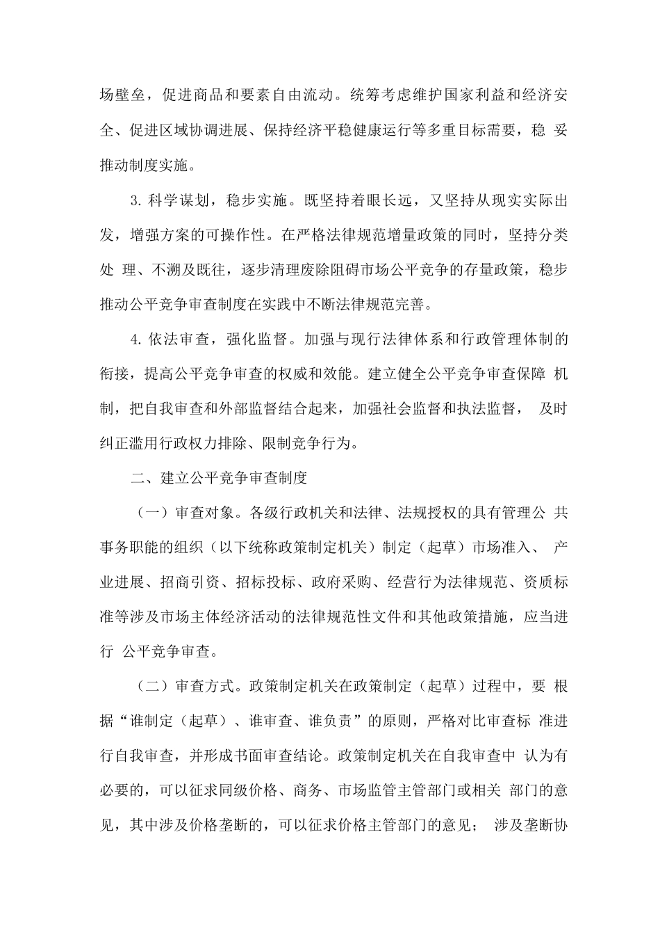 关于在市场体系建设中建立公平竞争审查制度的实施方案_第2页