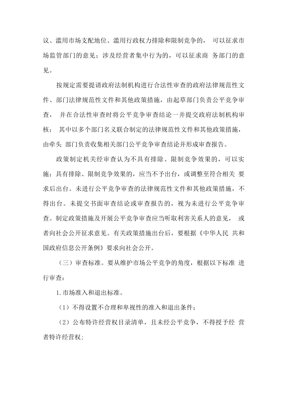 关于在市场体系建设中建立公平竞争审查制度的实施方案_第3页