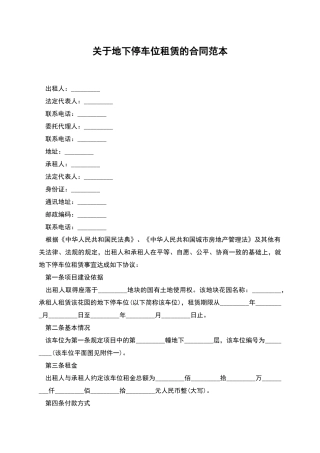 关于地下停车位租赁的合同范本