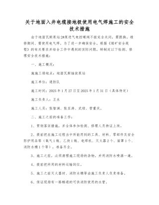 关于地面入井电缆接地极使用电气焊施工的安全技术措施