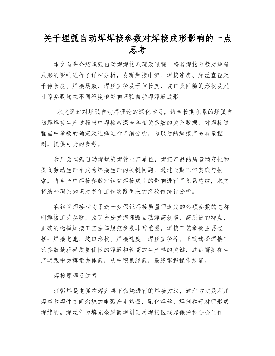 关于埋弧自动焊焊接参数对焊接成形影响的一点思考_第1页
