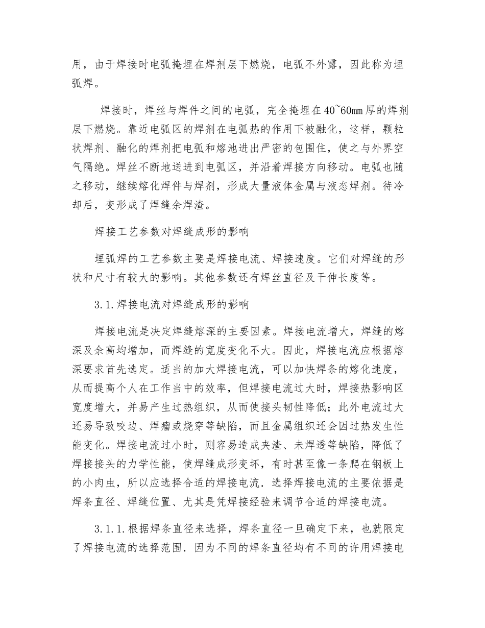 关于埋弧自动焊焊接参数对焊接成形影响的一点思考_第2页