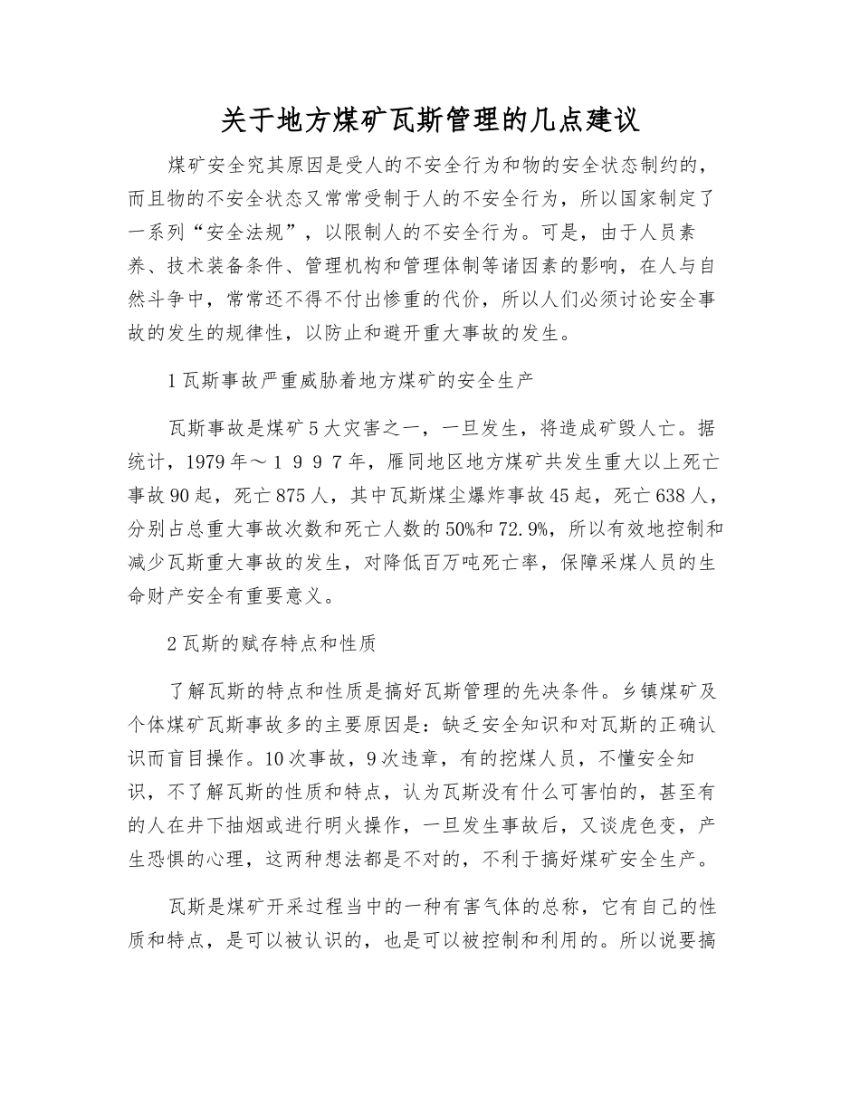 关于地方煤矿瓦斯管理的几点建议_第1页