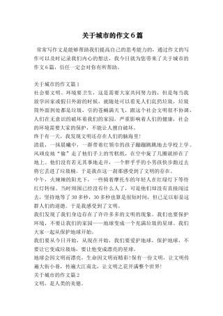 关于城市的作文6篇