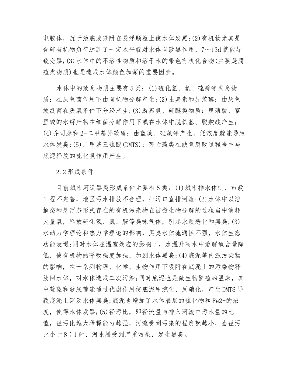 关于城市黑臭水体处理技术探讨_第2页