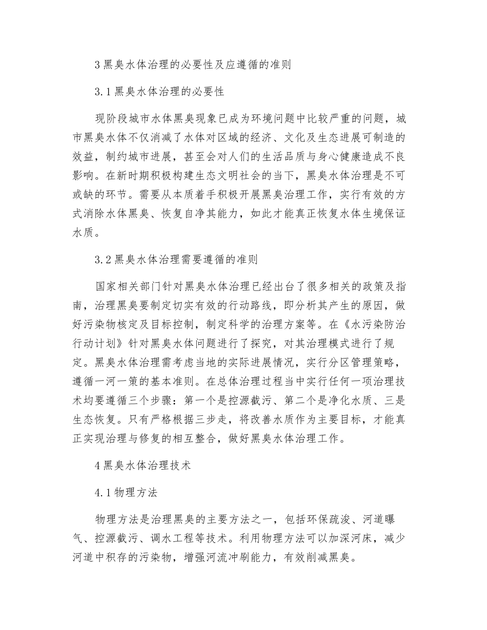 关于城市黑臭水体处理技术探讨_第3页