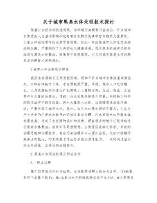 关于城市黑臭水体处理技术探讨