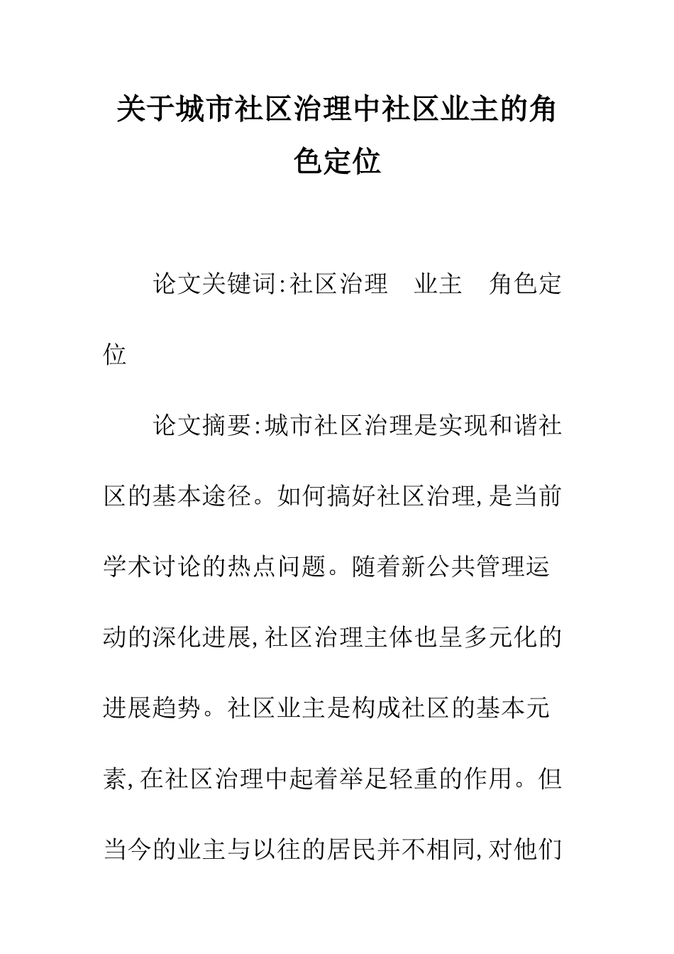 关于城市社区治理中社区业主的角色定位_第1页