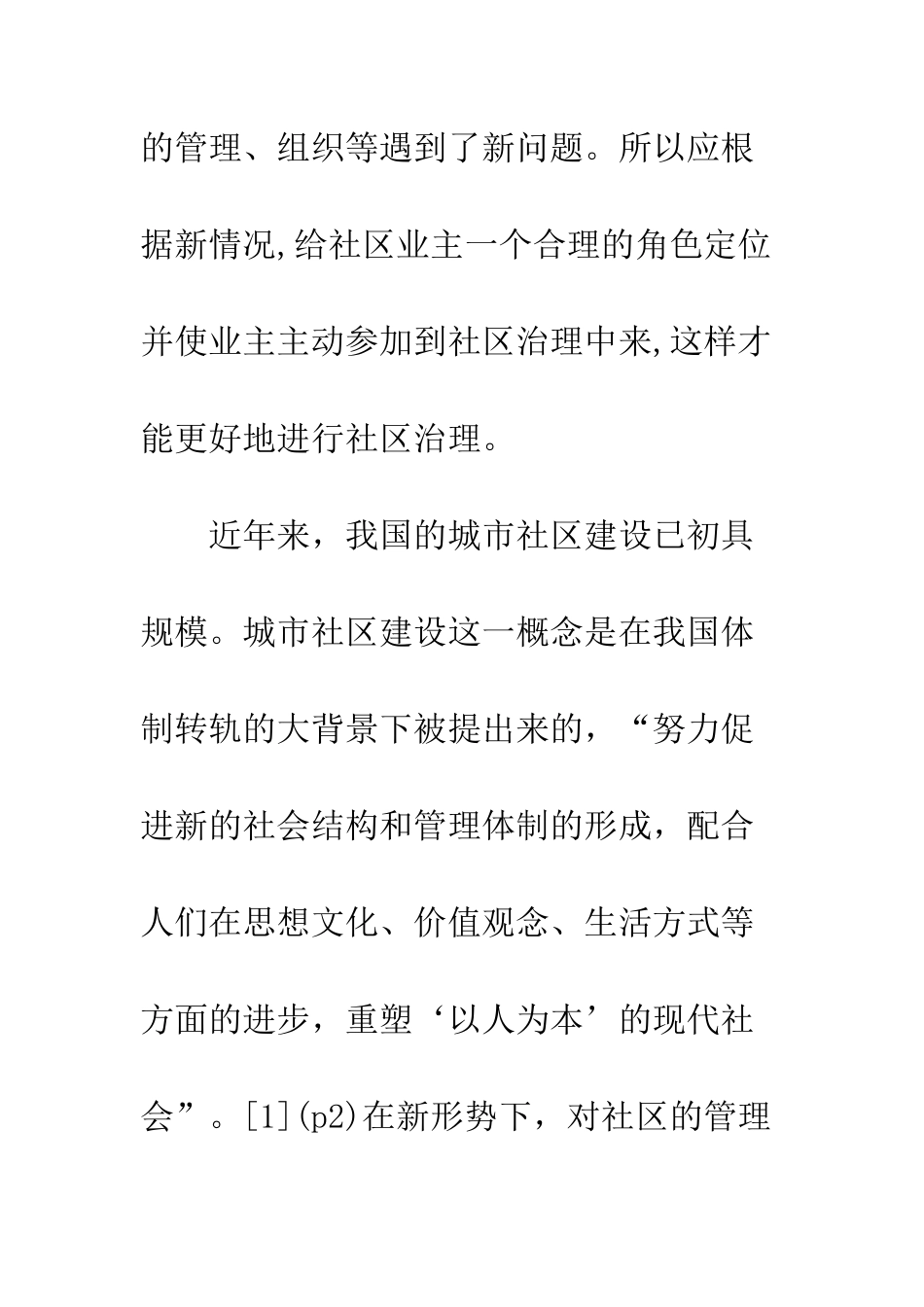 关于城市社区治理中社区业主的角色定位_第2页