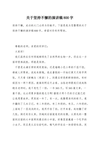 关于坚持不懈的演讲稿800字