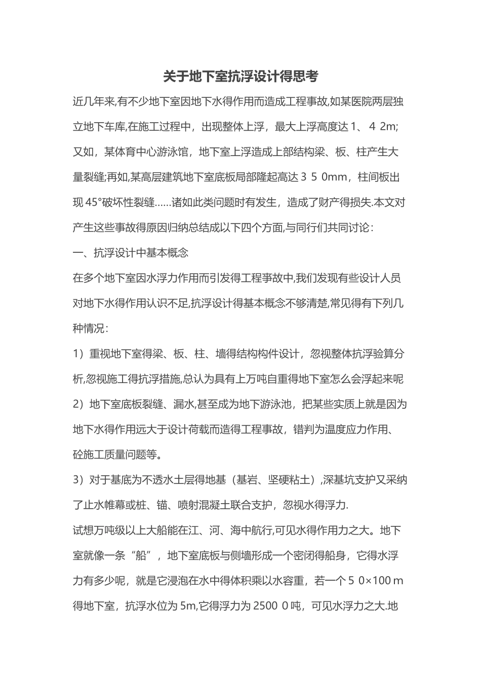 关于地下室抗浮设计的思考_第1页