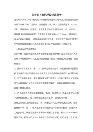 关于地下室抗浮设计的思考