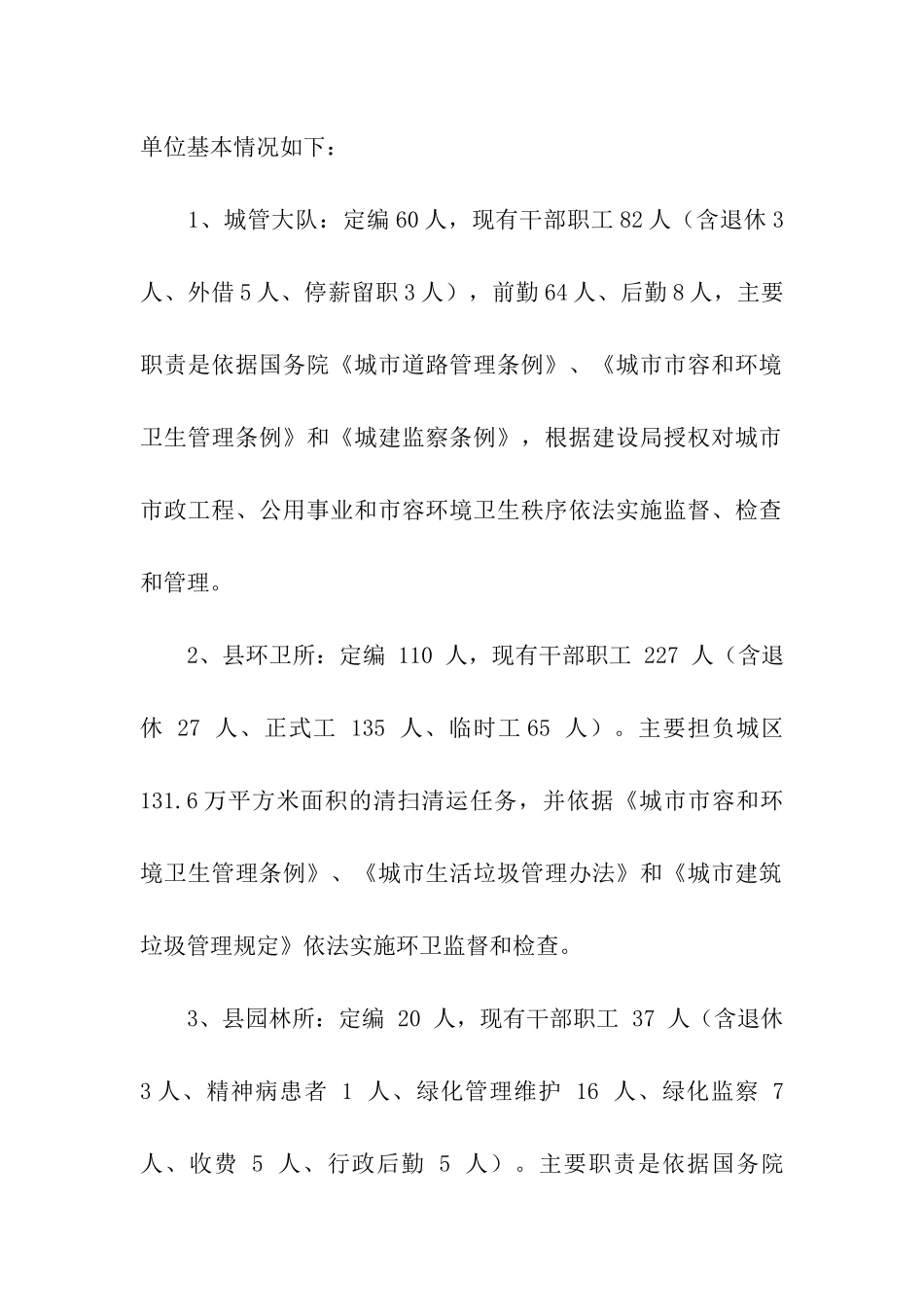 关于城市管理及环境卫生管理工作调研报告_第2页