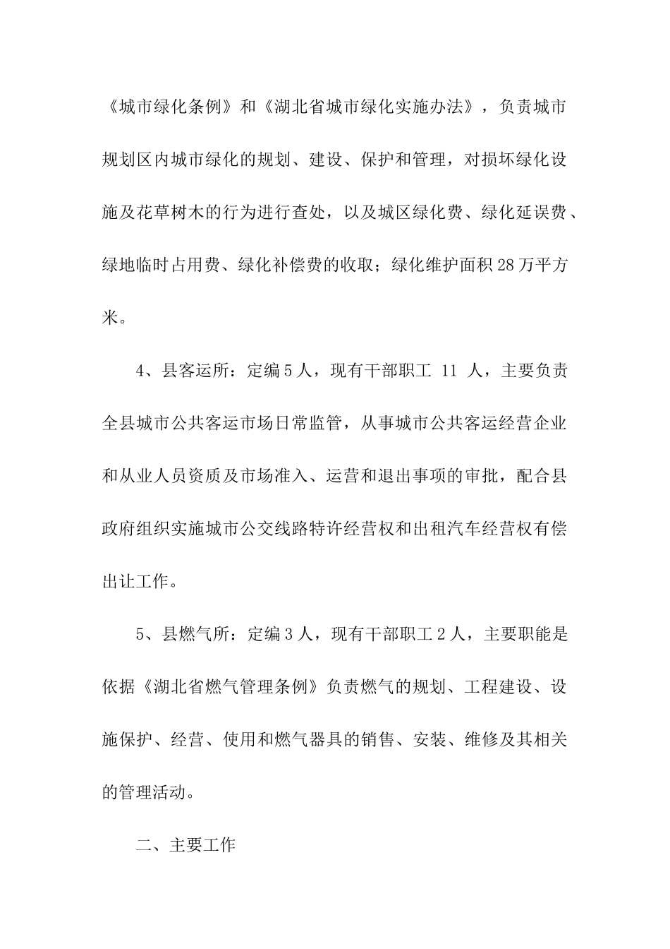 关于城市管理及环境卫生管理工作调研报告_第3页