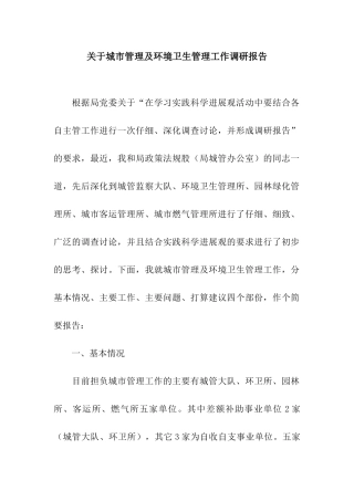 关于城市管理及环境卫生管理工作调研报告