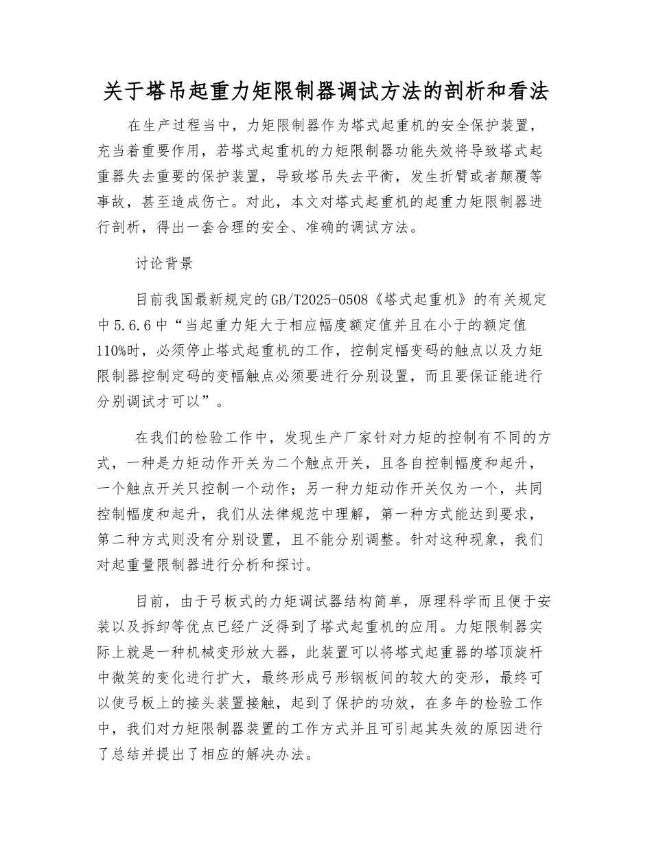 关于塔吊起重力矩限制器调试方法的剖析和看法_第1页