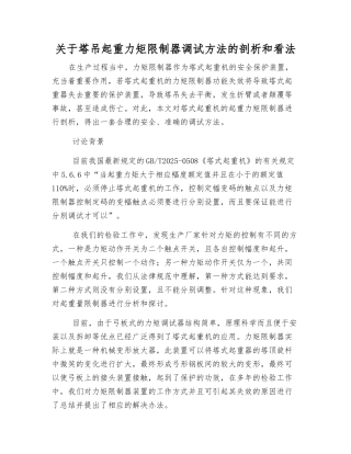 关于塔吊起重力矩限制器调试方法的剖析和看法