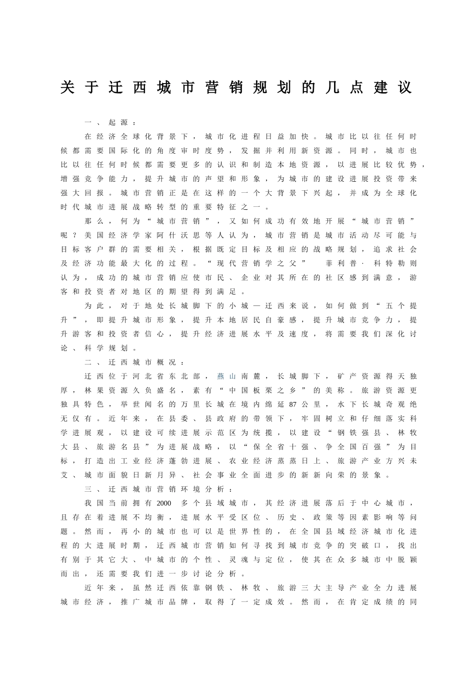 关于城市营销规划的几点建议_第1页