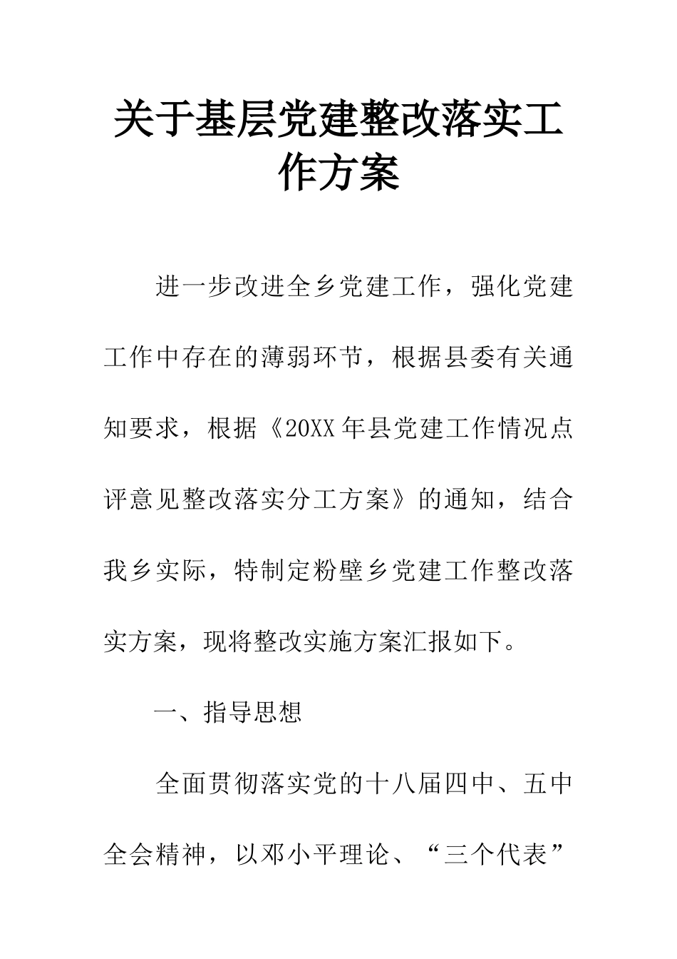 关于基层党建整改落实工作方案_第1页