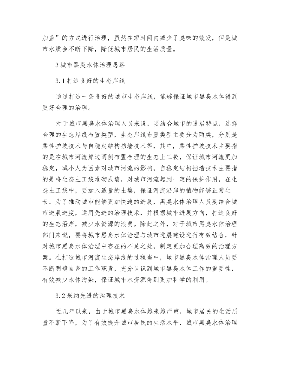 关于城市黑臭水体治理的实践及思路分析_第3页