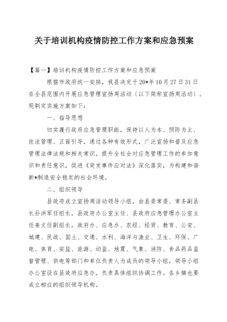 关于培训机构疫情防控工作方案和应急预案