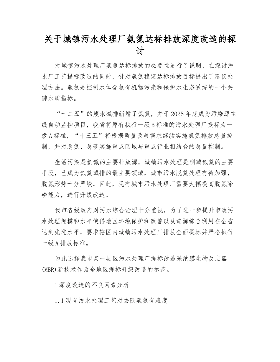 关于城镇污水处理厂氨氮达标排放深度改造的探讨_第1页