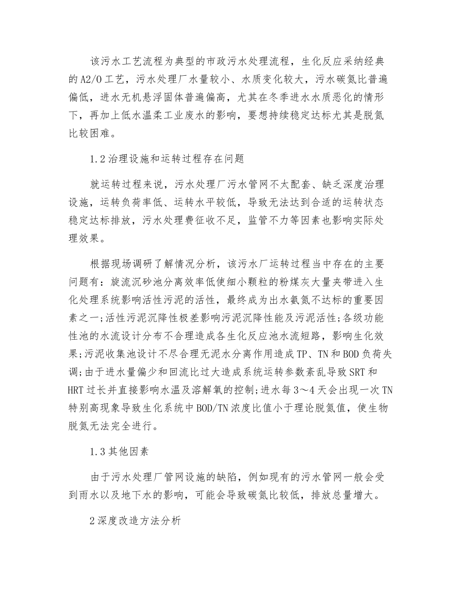 关于城镇污水处理厂氨氮达标排放深度改造的探讨_第2页