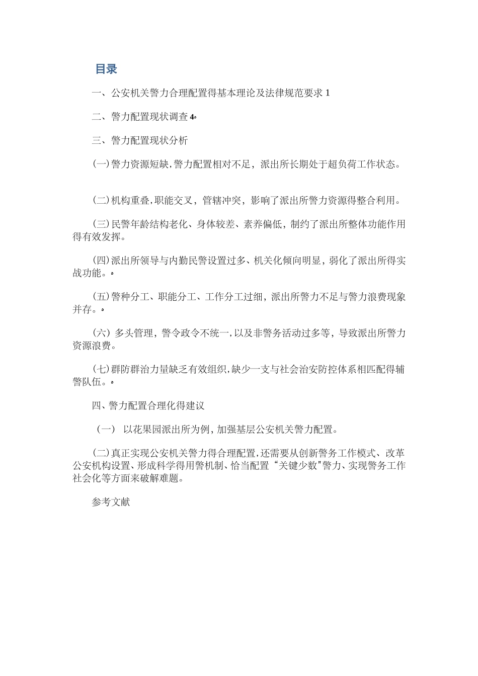关于基层公安机关警力配置现状分析与改进的调研报告_第1页