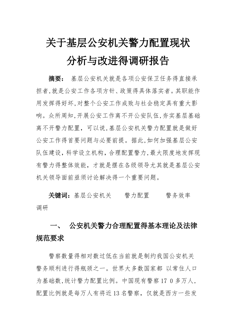 关于基层公安机关警力配置现状分析与改进的调研报告_第2页
