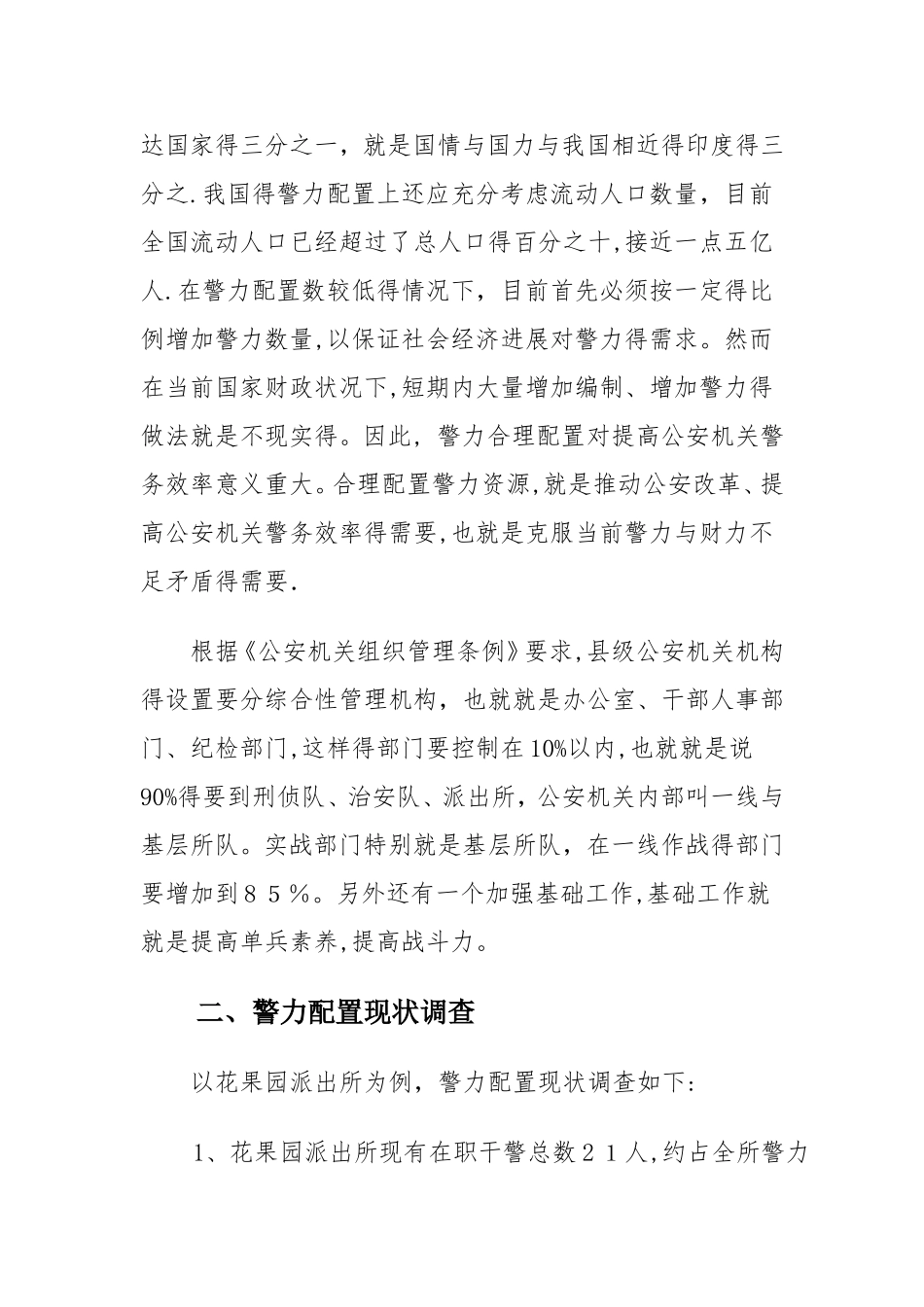 关于基层公安机关警力配置现状分析与改进的调研报告_第3页