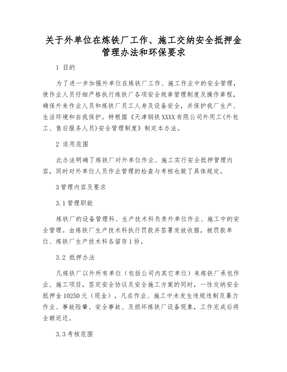 关于外单位在炼铁厂工作、施工交纳安全抵押金管理办法和环保要求_第1页