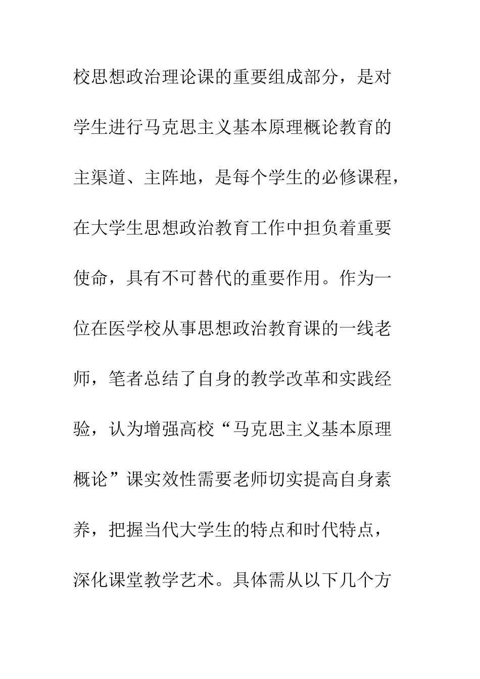 关于增强“马克思主义基本原理概论”课实效性的思考_第2页