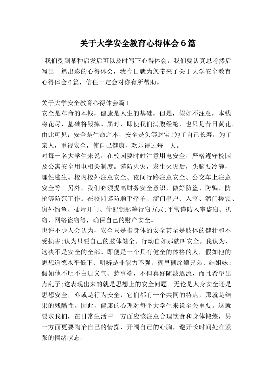 关于大学安全教育心得体会6篇_第1页